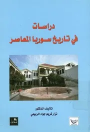 دراسات فى تاريخ سوريا المعاصر