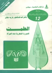 الطمث الدورة الشهرية عند المرأة