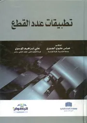 تطبيقات عدد القطع