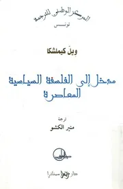 مدخل الى الفلسفة السياسية المعاصرة