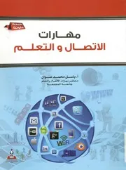 مهارات الاتصال و التعلم
