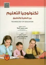 تكنولوجيا التعليم بين النظرية و التطبيق = Technology cation