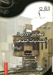من حديث المجالس الأدبية والمنتديات الثقافية في بغداد