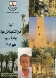ندوة آفاق التنمية الزراعية بواحة سيوه 19 20 مايو 1998