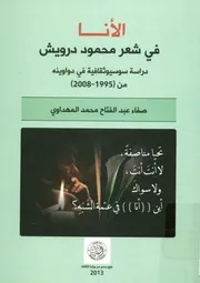 الأنا في شعر محمود درويش دراسة سوسيوثقافية ف Mahmu