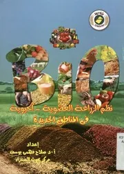 نظم الزراعة العضوية الحيوية فى المناطق الجديدة