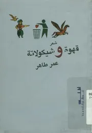 قهوة و شيكولاته أشعار بالعامية المصرية