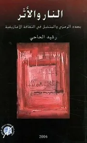 النار و الاثر بصدد الرمزى و المتخيل فى الثقافة الامازيغية