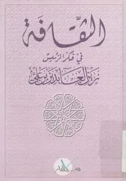 الثقافة في فكر الرئيس زيد العابدين بن علي