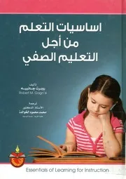 اساسيات التعلم من أجل التعليم الصفي = Ess