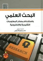 البحث العلمي و استخدام مصادر المعلومات التقليدية و ا يمه