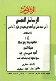 الرسائل الخمس