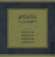 عبد الصمد القرشي الواقع و المستقبل = Abdul Sam urashi