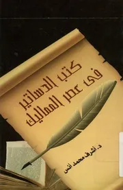 كتب الدساتير فى عصر المماليك 648 923 هـ 1 250 1517م