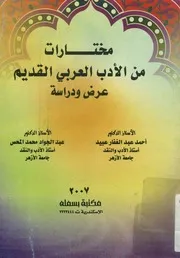 مختارات من الأدب العربى القديم عرض و دراسة