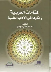المقامات العربية و آثارها في الآداب العالمية