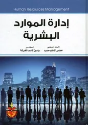 ادارة الموارد البشرية = Human Resources Management