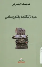 عودة للكتابة بقلم رصاص - شعر
