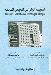 التقييم الزلزالي للمباني القائمة = Seismic evaluation ldings