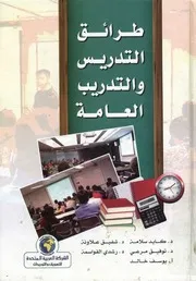 طرائق التدريس والتدريب العامة