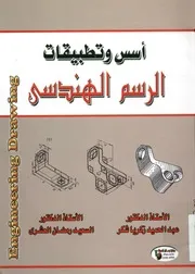 أسس و تطبيقات الرسم الهندسي = Engineering drawing