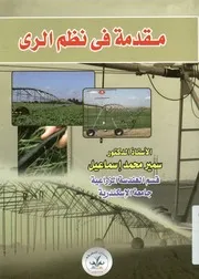 مقدمة فى نظم الرى
