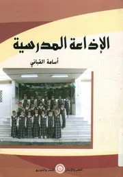 الإذاعة المدرسية