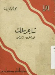شاعر ملك قصة المعتمد بن عباد الاندلسى