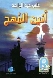 أنين المهج
