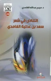 التناص في شعر سعد بن عطية الغامدي