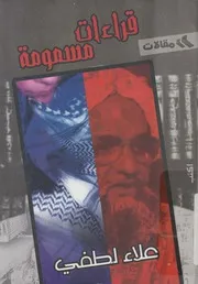 قراءات مسمومة - مقالات