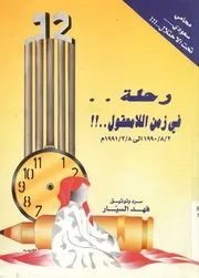 رحلة فى زمن اللامعقول !! 2 8 1990 الى 8 3 1991 م