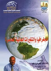 المؤتمر السنوي لقسم الجغرافيا و نظم المعلومات الجغ لمية ا
