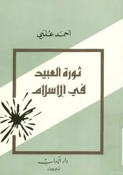 ثورة العبيد
