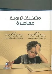 مشكلات تربوية معاصرة