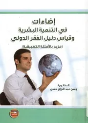 إضاءات في التنمية البشرية و قياس دليل الفقر الدولي بيقية