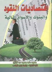 اقتصاديات النقود و البنوك و الاسواق المالية