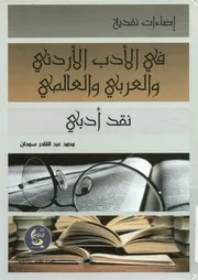 إضاءات نقدية فى الادب الاردنى و العربى و العالمى نقد أدبى
