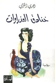 خنادق العذراوات