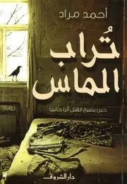 تراب الماس حين يصبح القتل أثرا جانبيا