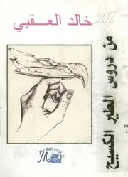 من دروس الطائر الكسيح - شعر