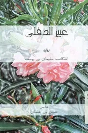 عبير الدفلى - رواية