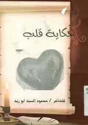 حكاية قلب