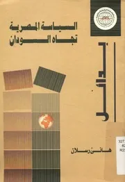 السياسة المصرية تجاه السودان