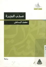 صخب البحيرة - رواية