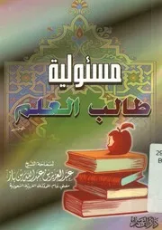 مسئولية طالب العلم