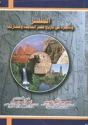 المطر وتأثيره في تاريخ مصر القديمة وحضارتها