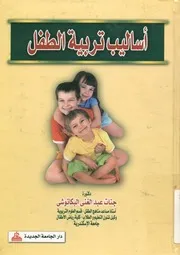 أساليب تربية الطفل