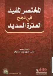 المختصر المفيد في نهج العترة السديد