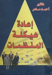 إعادة هيكلة المنظمات